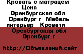 Кровать с матрацем › Цена ­ 3 400 - Оренбургская обл., Оренбург г. Мебель, интерьер » Кровати   . Оренбургская обл.,Оренбург г.
